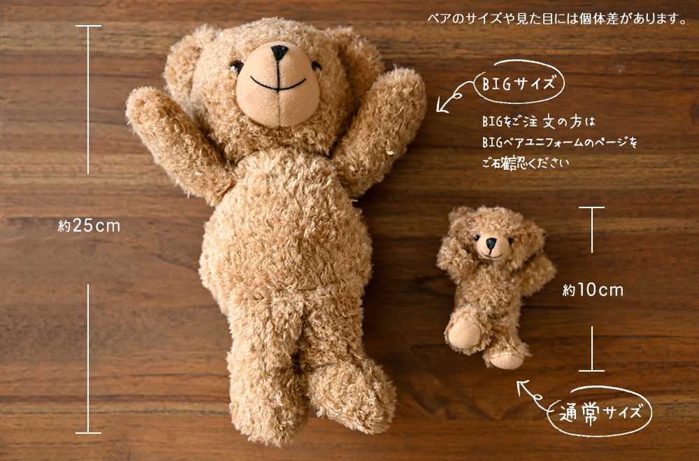 ベアのサイズはBIGサイズと通常サイズがあります。