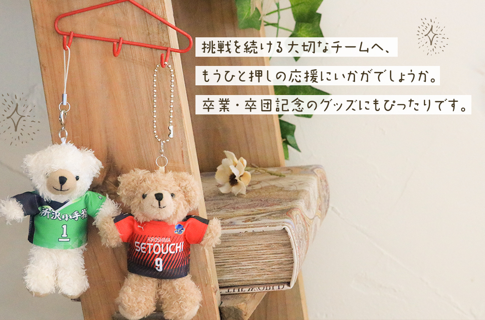 挑戦を続ける大切なチームへ。もうひと押しの応援にいかがでしょうか。卒団・卒業記念のグッズにもぴったりです。