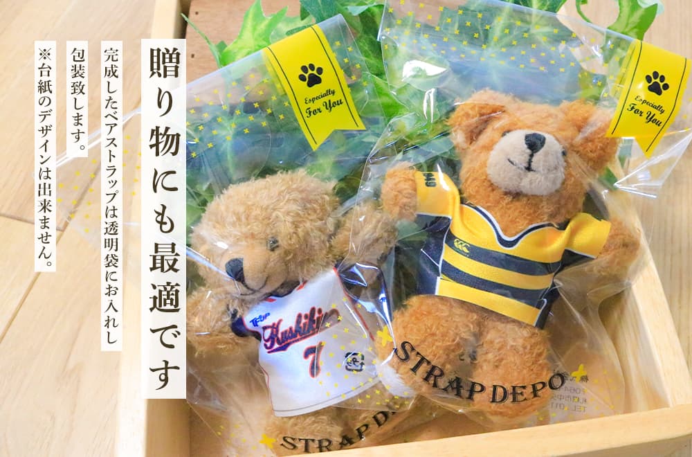 卒業・卒団・引退記念品など贈り物にも最適です。完成したベアストラップは透明袋にお入れし、包装いたします。※台紙のデザインは出来ません。