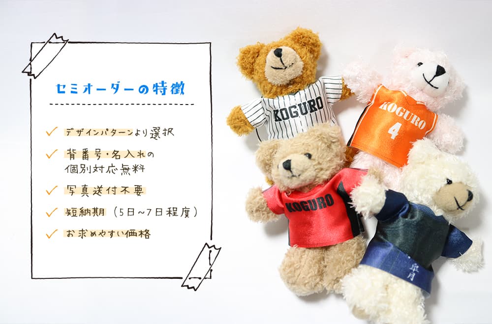 セミオーダーの特徴 デザインパターンより選択 背番号・名入れの個別対応無料 写真送付不要 短納期(5日〜7日程度)5〜7日程度) お求めやすい価格