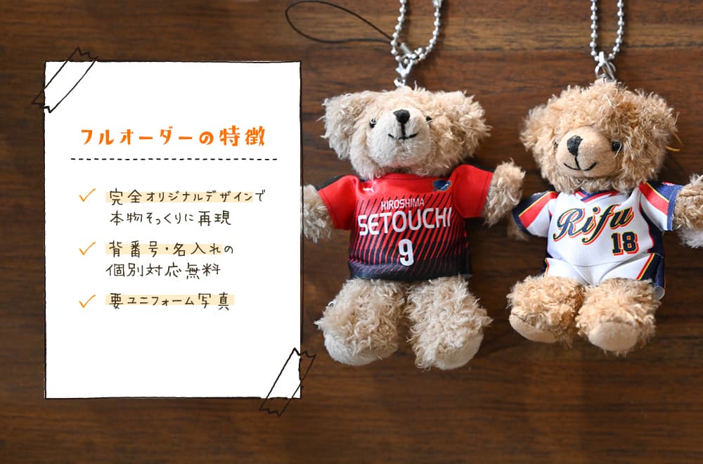 フルオーダーの特徴 完全オリジナルデザインで本物そっくりに再現。背番号・名入れの個別対応無料 要ユニフォーム写真