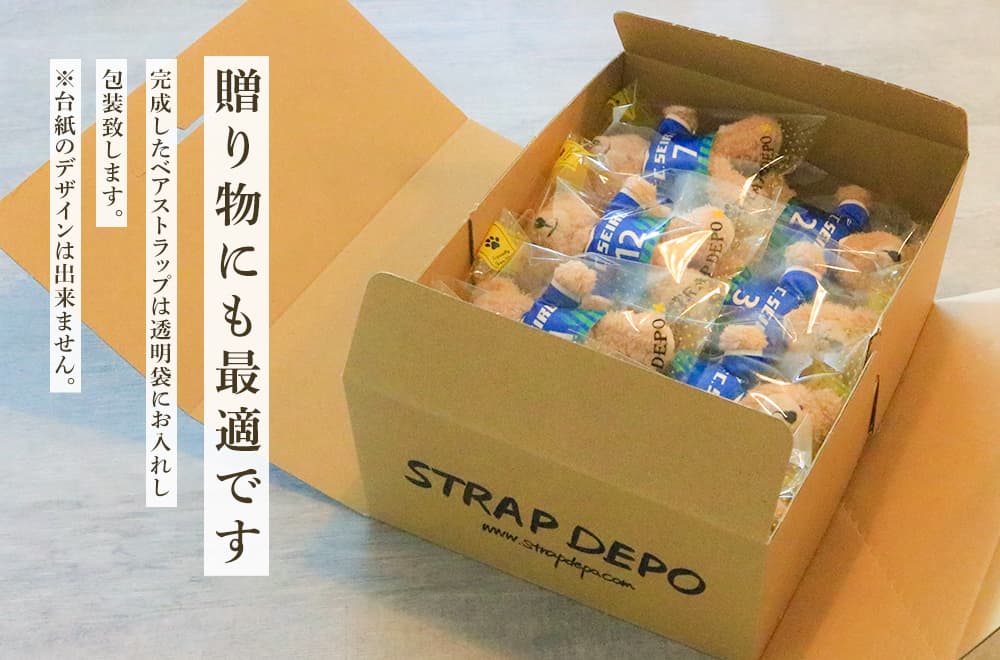 卒業・卒団・引退記念品など贈り物にも最適です。完成したベアストラップは透明袋にお入れし、包装いたします。※台紙のデザインは出来ません。