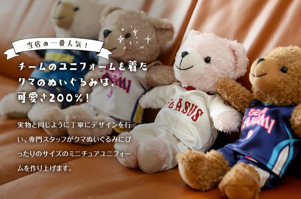 当店の一番人気!チームのユニフォームを着たクマのぬいぐるみは可愛さ200%!