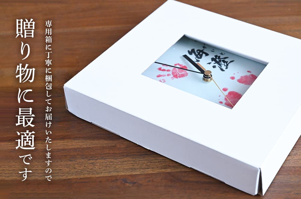 専用の箱に丁寧に梱包してお届けいたしますので贈り物に最適です