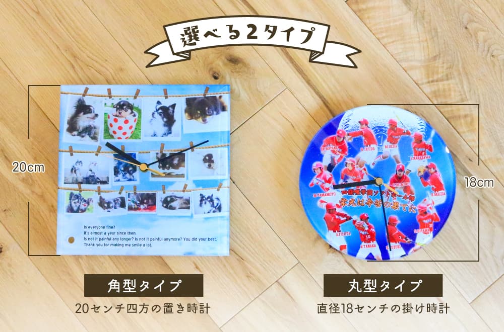 オリジナルクロックは角形タイプと丸型タイプの選べる2タイプ