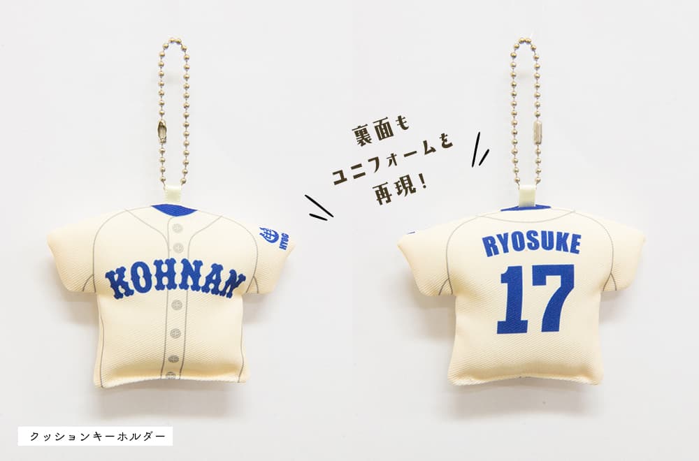 クッションキーホルダー 裏面もユニフォームを再現!