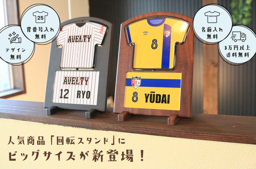 人気商品「ユニフォーム型回転スタンド」にビッグサイズが新登場!