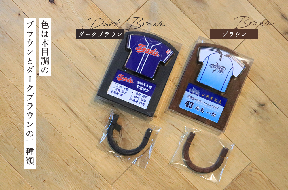 色は木目調のブラウンとダークブラウンの二種類。