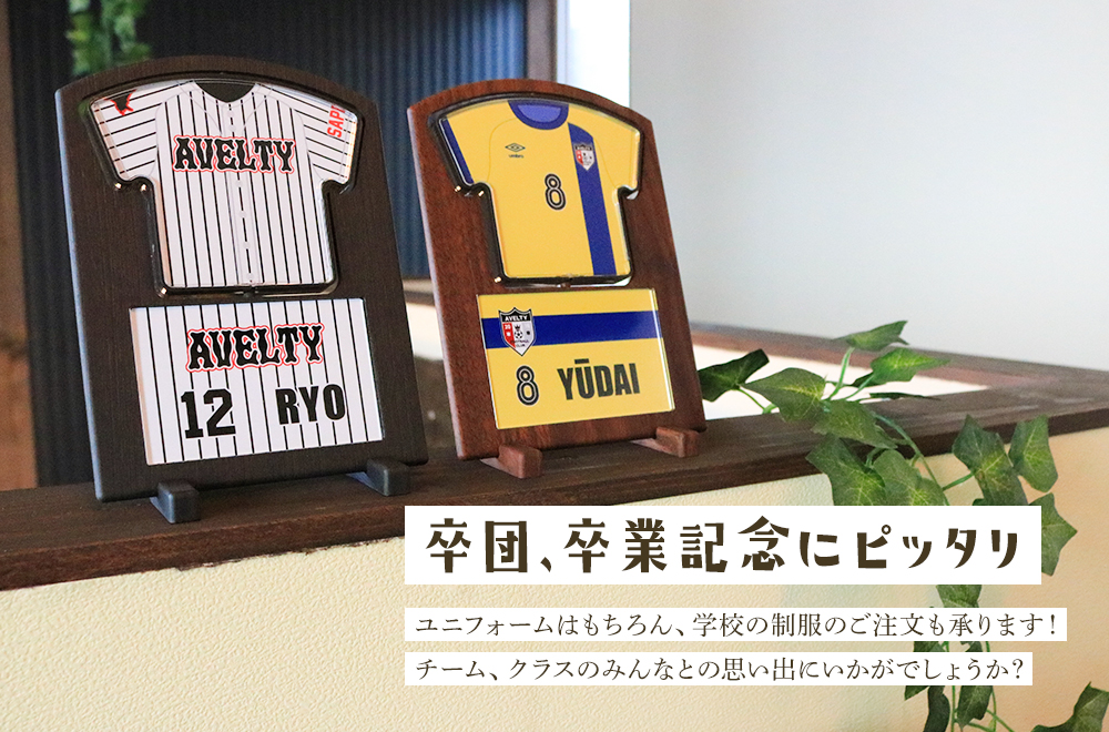 卒団・卒業・引退の記念品にピッタリ。ユニフォームはもちろん、学校の制服のご注文も承ります!チーム、クラスのみんなとの思い出にいかがでしょうか?