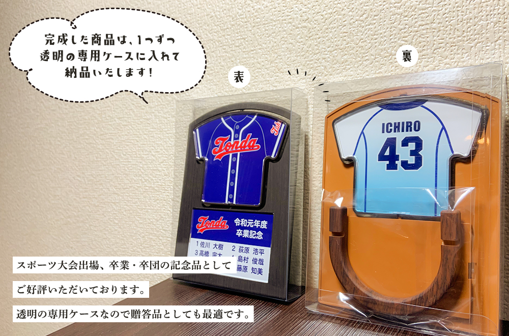 完成した商品は1つずつ透明の専用ケースに入れて納品いたします!スポーツ大会出場、卒業・卒団・引退の機縁品としてご好評いただいております。透明の専用ケースなので贈答品としても最適です。