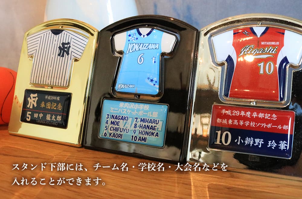ユニフォーム型回転スタンド下部には、チーム名・学校名・大会名などを入れることができます。