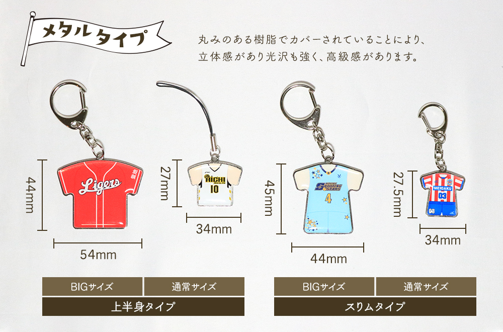ユニフォームキーホルダー メタルタイプ 丸みのある樹脂でカバーされていることにより、立体感があり光沢も強く、高級感があります。