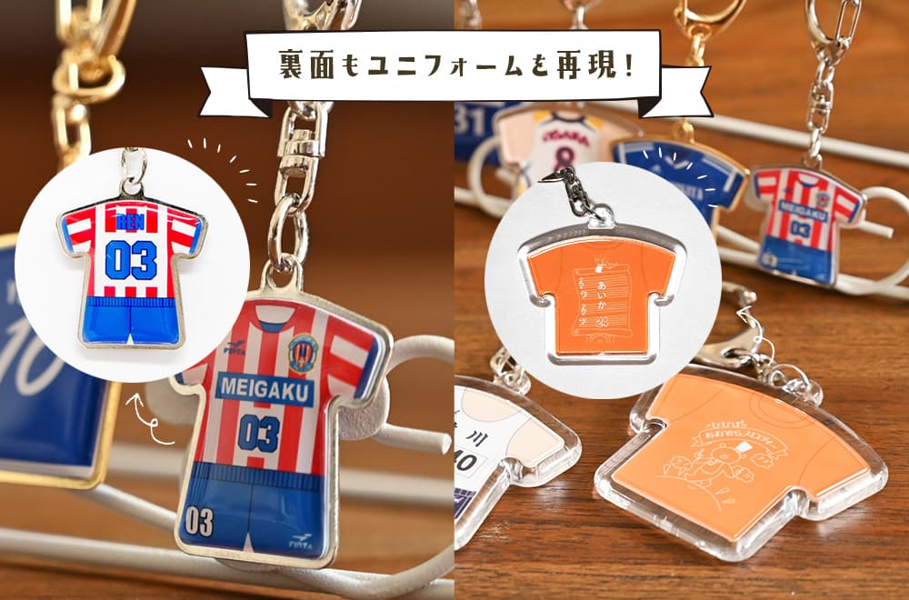 ユニフォームキーホルダーは裏面も野球・サッカー・バスケットボール・バレーボールなどのユニフォームを再現!