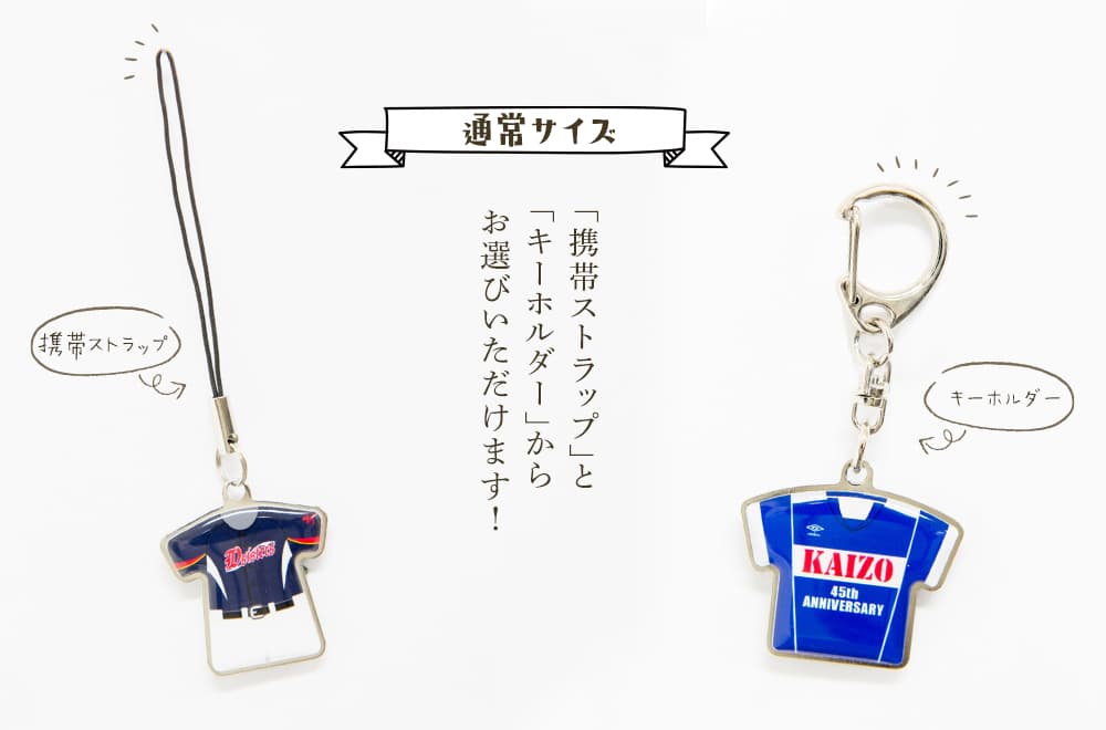 ユニフォームキーホルダー 通常サイズ 携帯ストラップとキーホルダーからお選びいただけます!