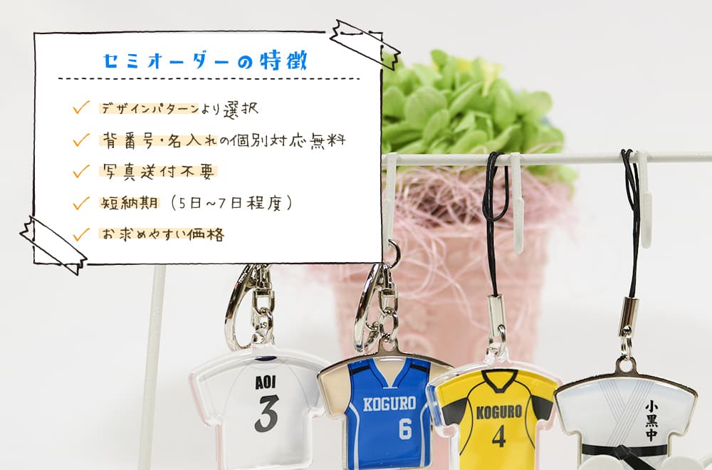 ユニフォームキーホルダー セミオーダーの特徴 デザインパターンより選択 背番号・名入れの個別対応無料 写真送付不要 短納期(5日〜7日程度) お求めやすい価格