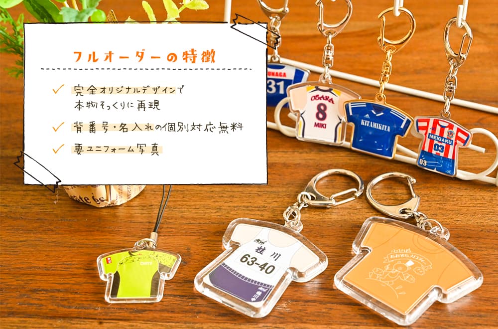 ユニフォームキーホルダー フルオーダーの特徴 完全オリジナルデザインで本物そっくりに再現 背番号・名入れの個別対応無料 要ユニフォーム写真